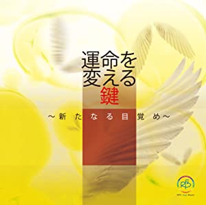 運命を変える鍵