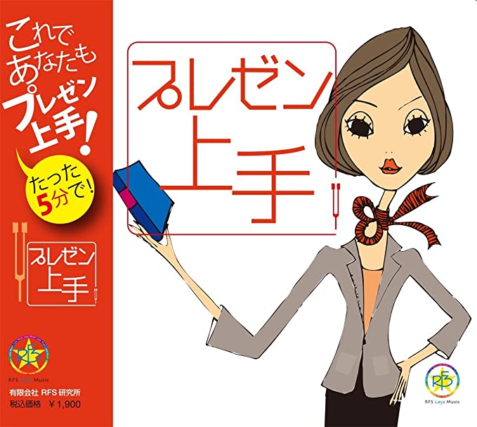 プレゼン上手