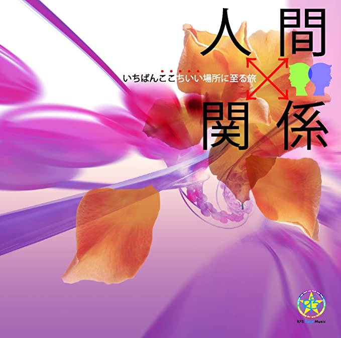 人間関係~いちばんここちいい場所に至る旅~