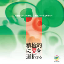 積極的に愛を選択する