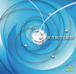 突き抜ける智慧 (ちえ)